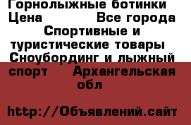 Горнолыжные ботинки › Цена ­ 3 200 - Все города Спортивные и туристические товары » Сноубординг и лыжный спорт   . Архангельская обл.